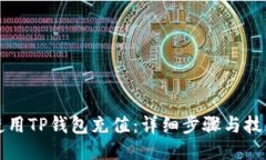 如何使用TP钱包充值：详细