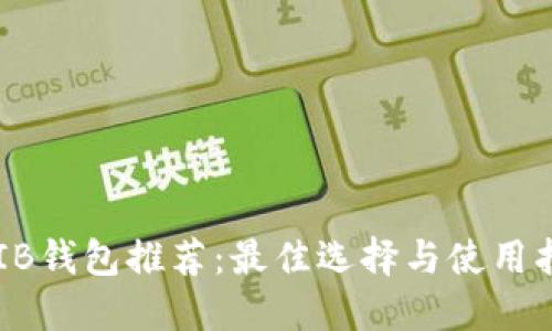 SHIB钱包推荐：最佳选择与使用指南