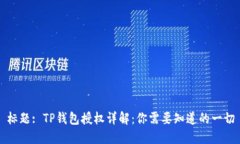 标题: TP钱包授权详解：你