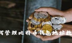 如何管理比特币钱包地址