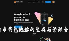 新比特币钱包地址的生成