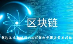 标题  链信钱包怎么提现到