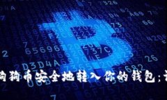 如何将狗狗币安全地转入