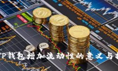 ### TP钱包增加流动性的意