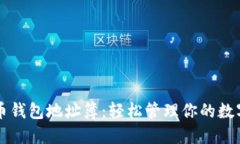 比特币钱包地址簿：轻松