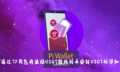 如何通过TP钱包将波场US