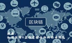 标题:如何使用U盘创建安全
