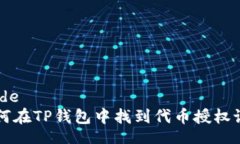 mode 如何在TP钱包中找到代