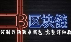 如何制作狗狗币钱包：完