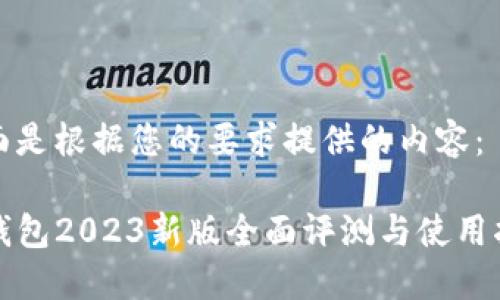 下面是根据您的要求提供的内容：

TP钱包2023新版全面评测与使用指南