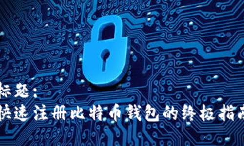 标题:
快速注册比特币钱包的终极指南