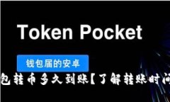 标题  往以太坊钱包转币多久到账？了解转账时间