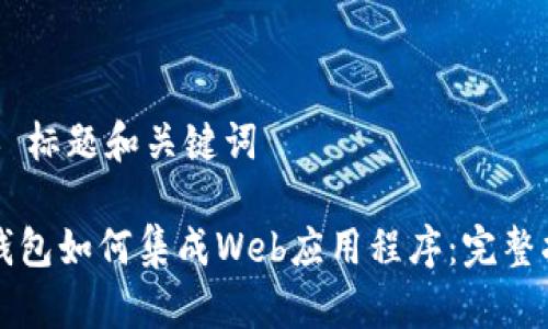 ## 标题和关键词
TP钱包如何集成Web应用程序:完整指南