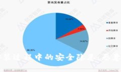 以太坊钱包安装过程中的安全隐患：恶意文件风