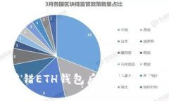 USDT转错ETH钱包后的找回方