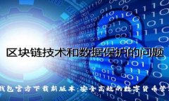 USDT钱包官方下载新版本：安全高效的数字货币管