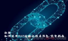 标题如何使用PHP连接比特币钱包：完整指南