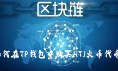 如何在TP钱包中购买HT（火