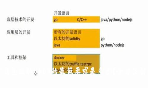 TP钱包提取USDT的最低要求是多少？全方位解答