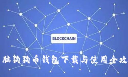 电脑狗狗币钱包下载与使用全攻略