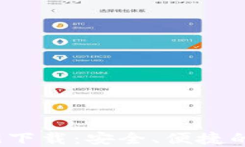 
TP钱包最新版1.6.9下载：安全、便捷的数字资产管理利器