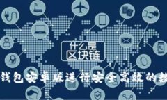 如何使用TP钱包安卓版进行