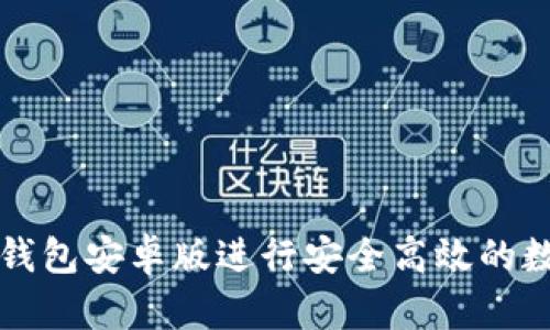如何使用TP钱包安卓版进行安全高效的数字资产管理