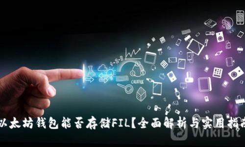 以太坊钱包能否存储FIL？全面解析与实用指南
