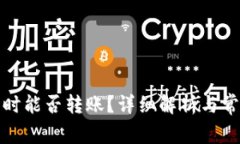 TP钱包断网时能否转账？详