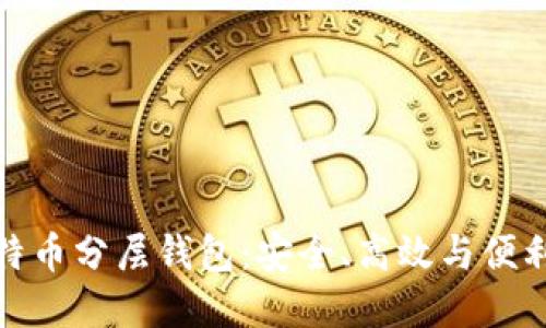 深入了解比特币分层钱包：安全、高效与便利的完美结合