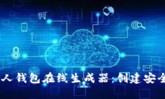 如何使用USDT私人钱包在线