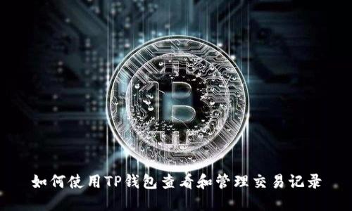 如何使用TP钱包查看和管理交易记录