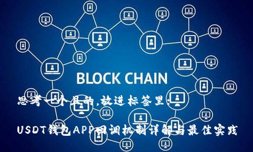 思考一个且的，放进标签里: 

USDT钱包APP回调机制详解与最佳实践