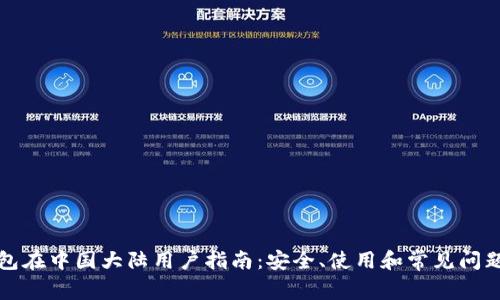 TP钱包在中国大陆用户指南：安全、使用和常见问题解答