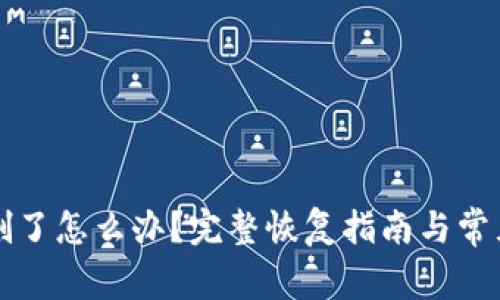 TP钱包误删了怎么办？完整恢复指南与常见问题解析