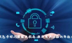 TP钱包卡顿问题解决指南：