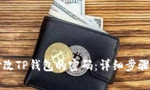 标题如何修改TP钱包的密码：详细步骤与注意事项