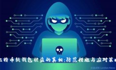比特币纸钱包被盗的真相
