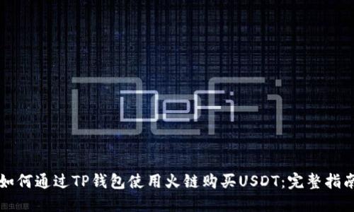如何通过TP钱包使用火链购买USDT：完整指南