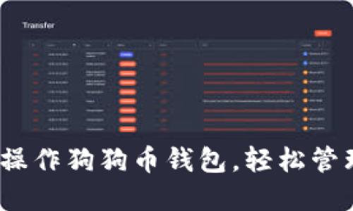 完整指南：如何操作狗狗币钱包，轻松管理您的数字资产