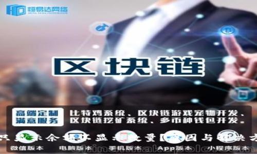 TP钱包只显示余额不显示数量？原因与解决方案分析