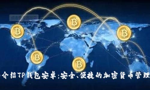 详细介绍TP钱包安卓：安全、便捷的加密货币管理工具