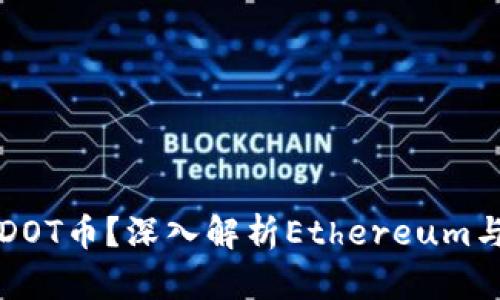 以太坊钱包能否存DOT币？深入解析Ethereum与Polkadot的兼容性