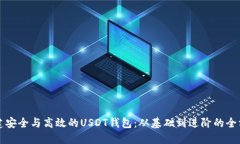 如何构建安全与高效的U
