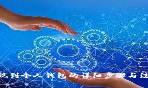 OKB提现到个人钱包的详细步骤与注意事项