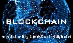 如何通过TP钱包直接购买