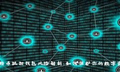 比特币狐狸钱包风险解析