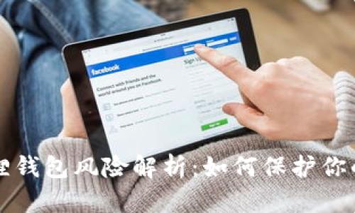 比特币狐狸钱包风险解析：如何保护你的数字资产