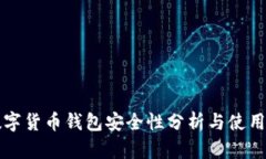 TP数字货币钱包安全性分析