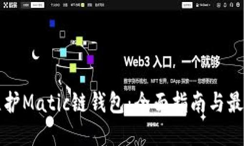 如何维护Matic链钱包：全面指南与最佳实践
